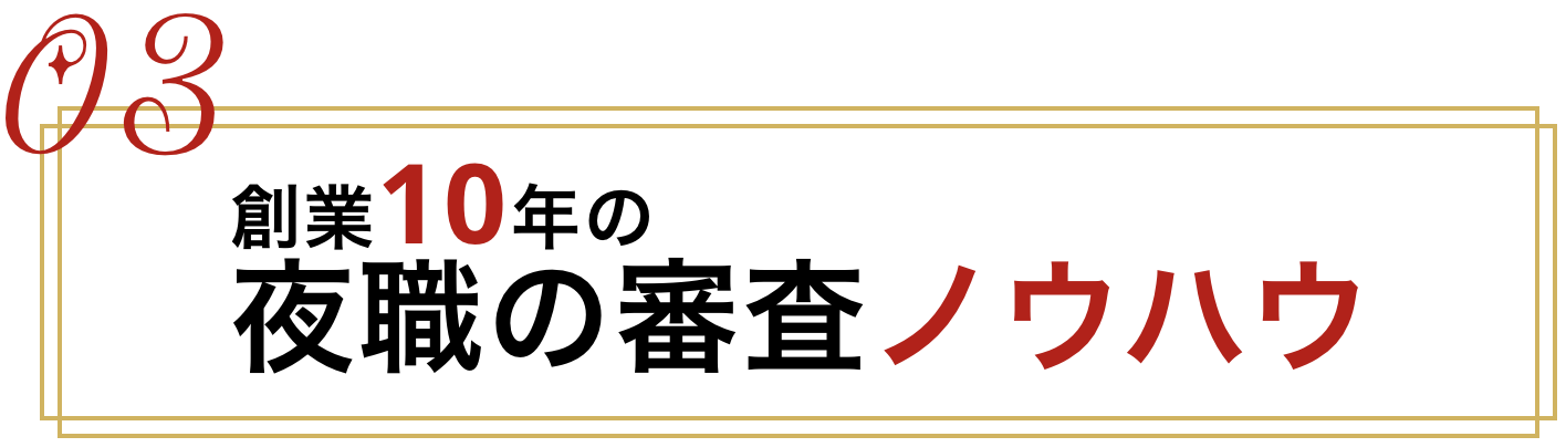 夜職審査ノウハウ