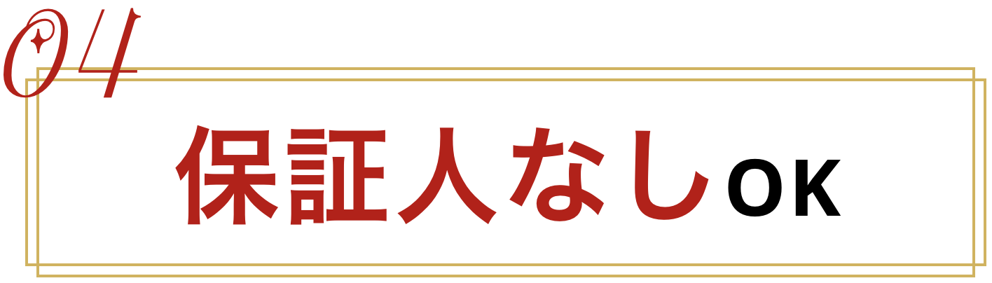 保証人なしOK
