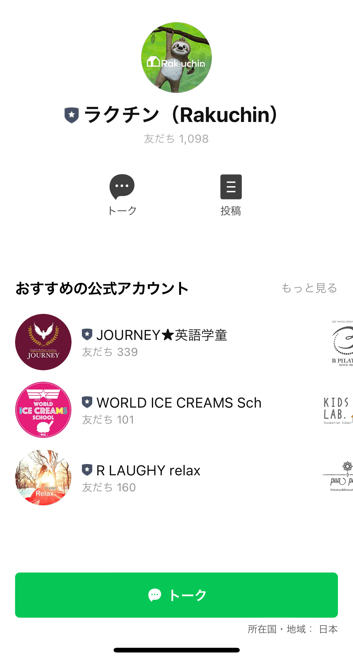 Rakuchin夜職賃貸トモダチ追加フロー